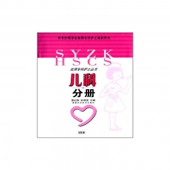 实用专科护士丛书:儿科分册