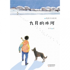 九月的冰河