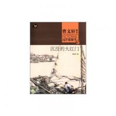 沉没的大红门-曹文轩画本草房子