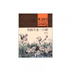 秃鹤不是一只鹤-曹文轩画本草房子