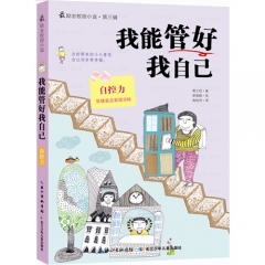 最励志校园小说第三辑·我能管好我自己.自控力/[韩]黄义性