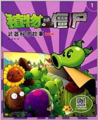 植物大战僵尸武器秘密故事注音版1