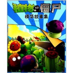 植物大战僵尸精华故事集5