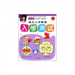 新版冠军妈妈快乐教室幼儿入学准备·入学测试