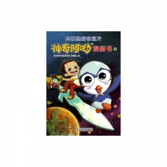 神奇阿呦漫画书3