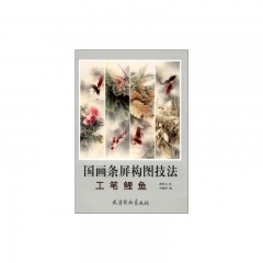 国画条屏构图技法 工笔鲤鱼