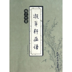 凝翠轩画谱 梅兰竹菊