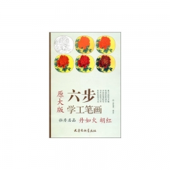 原大版 牡丹名品丹如火胡红
