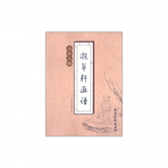 凝翠轩画谱 山水人物