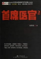 首席医官2