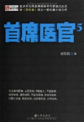 首席医官5