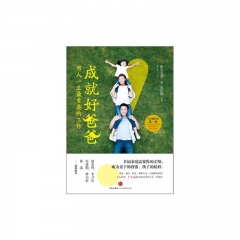 成就好爸爸