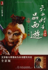 六小龄童品西游·上（珍藏版）