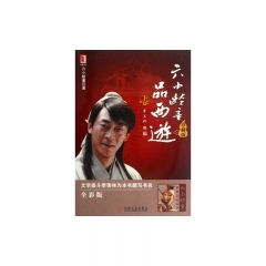 六小龄童品西游·下（珍藏版）