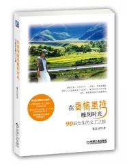 在香格里拉雕刻时光：90后女生的义工旅行