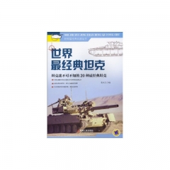 世界最经典坦克