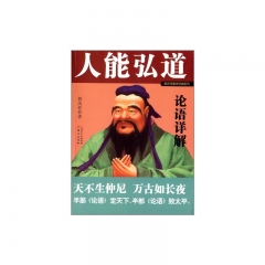 人能弘道：论语详解