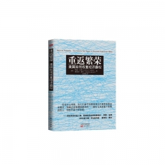 重返繁荣：美国如何收复经济霸权