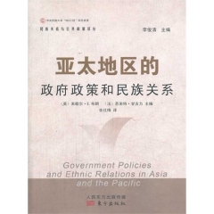 亚太地区的政府政策和民族关系