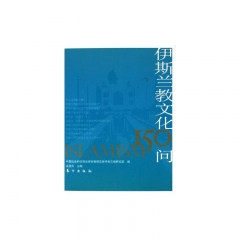 伊斯兰教文化150问