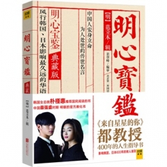 明心宝鉴《来自星星的你》都教授400年的人生指导书