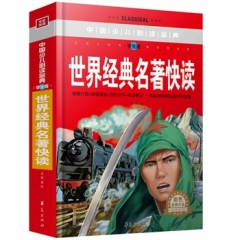 世界经典名著快读