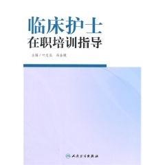 临床护士在职培训指导