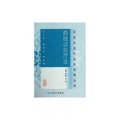 中医外治疗法治百病丛书——药线点灸疗法
