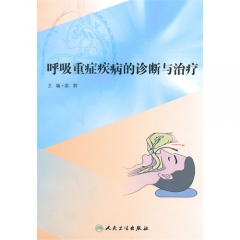 呼吸重症疾病的诊断与治疗