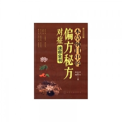 养生轻图典--本草纲目中的偏方秘方对症速查全书