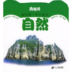 自然      南极熊我的第一本认知书