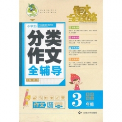 3年级 小学生分类作文全辅导