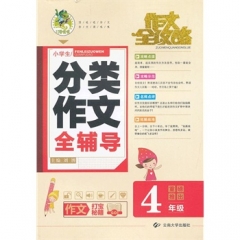 4年级 小学生分类作文全辅导