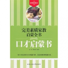 口才启蒙书——完美素质家教启蒙全书