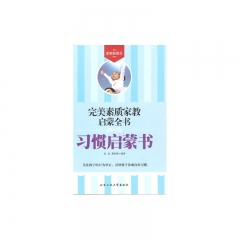 习惯启蒙书——完美素质家教启蒙全书