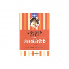 责任感启蒙书---完美素质家教启蒙全书