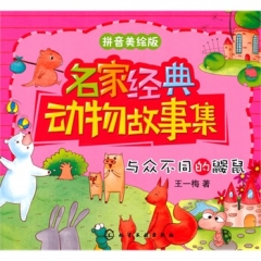 名家经典动物故事集--与众不同的鼹鼠
