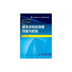 建筑材料的物理性能与检验