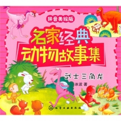 名家经典动物故事集--武士三角龙