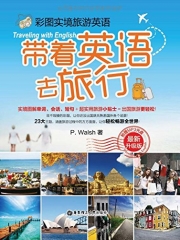带着英语去旅行（附赠MP3光盘）