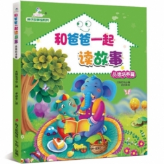 和爸爸一起读故事·品德培养篇
