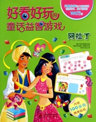 阿拉丁-好看好玩的童话益智游戏·