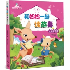 和妈妈一起读故事·人际交往篇