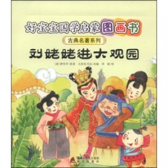 好宝宝国学启蒙图画书·刘姥姥进大观园