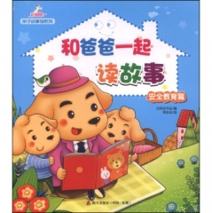 和爸爸一起读故事·安全教育篇