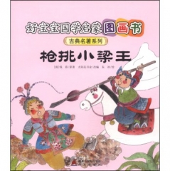 好宝宝国学启蒙图画书·枪挑小梁王