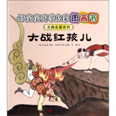大战红孩儿-好宝宝国学启蒙图画书