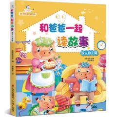 和爸爸一起读故事·独立自主篇