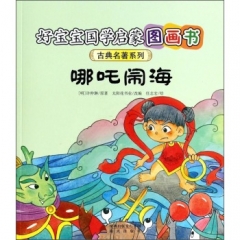 好宝宝国学启蒙图画书·哪吒闹海