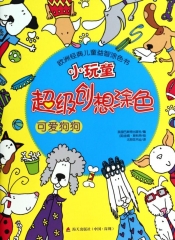 小玩童超级创想涂色·可爱狗狗